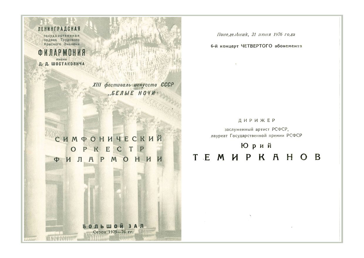 Симфонический концерт
Дирижер – Юрий Темирканов